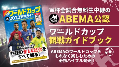 abema tv ワールドカップ 解説者の熱狂的な分析