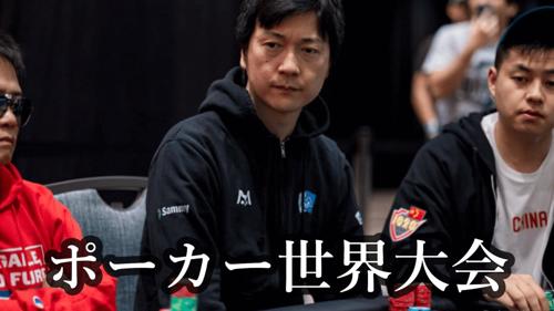 ポーカー世界大会韓国で熱戦！